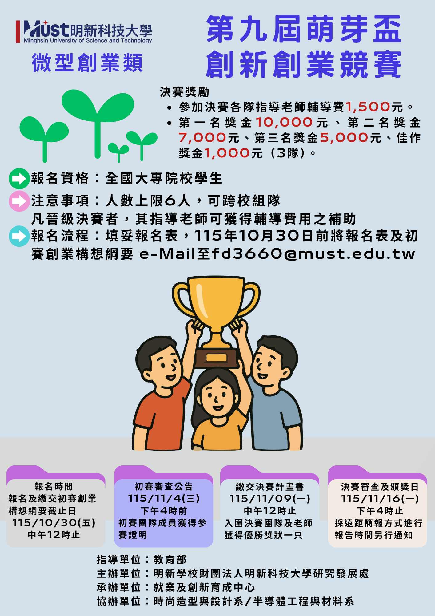 轉知明新學校財團法人明新科技大學辦理「第九屆萌芽盃創新創業競賽」