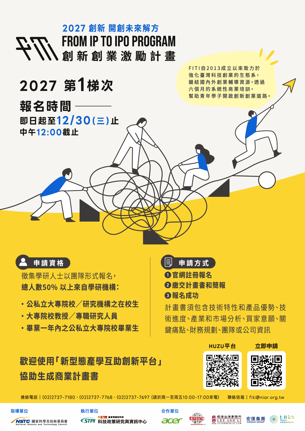 國科會2027年度第一梯次「FITI創新創業激勵計畫」徵件開始囉! 