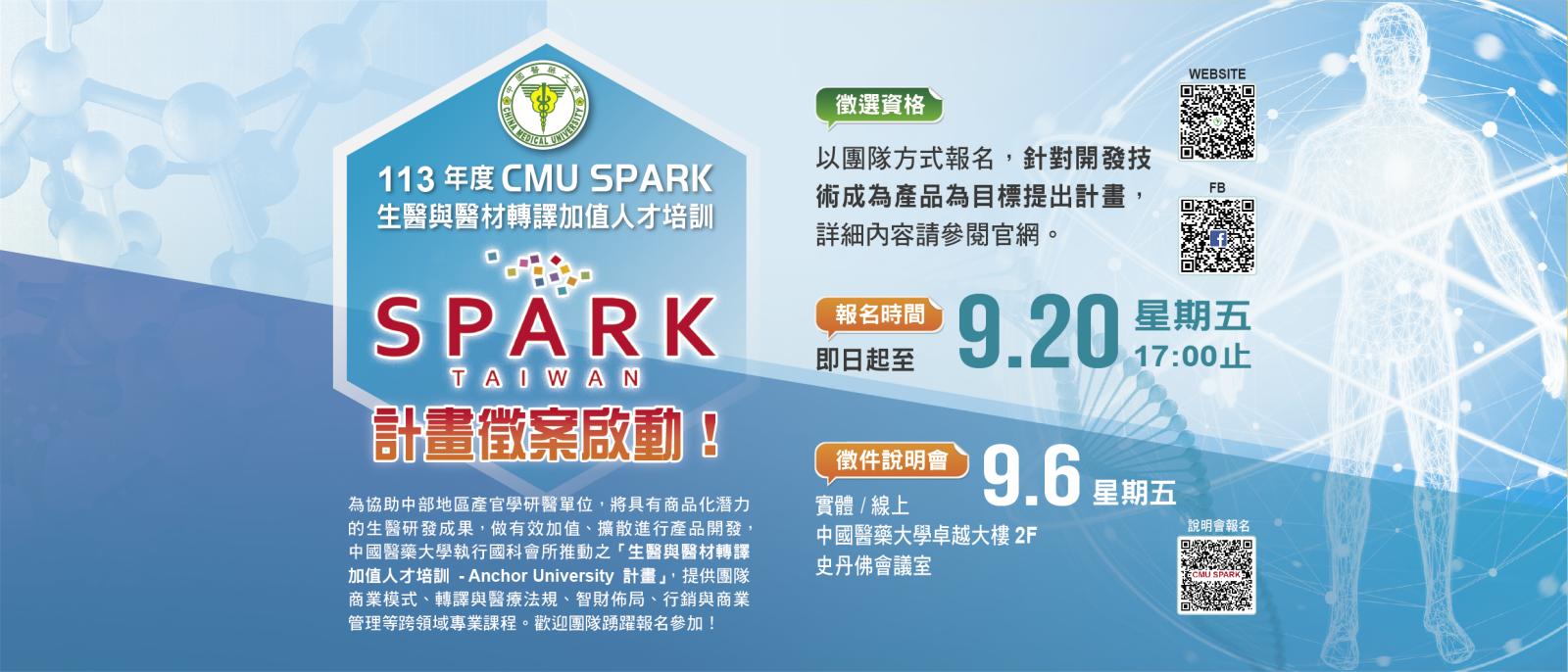 113年度中國醫藥大學SPARK計畫徵案啟動