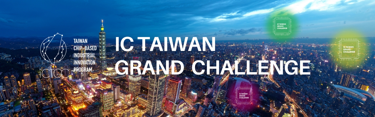 2024 IC Taiwan Grand Challenge 競賽