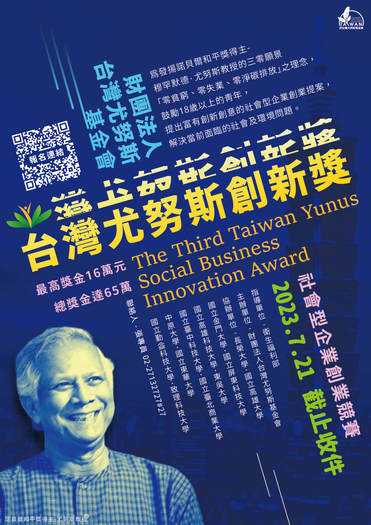 第三屆台灣尤努斯創新獎競賽海報