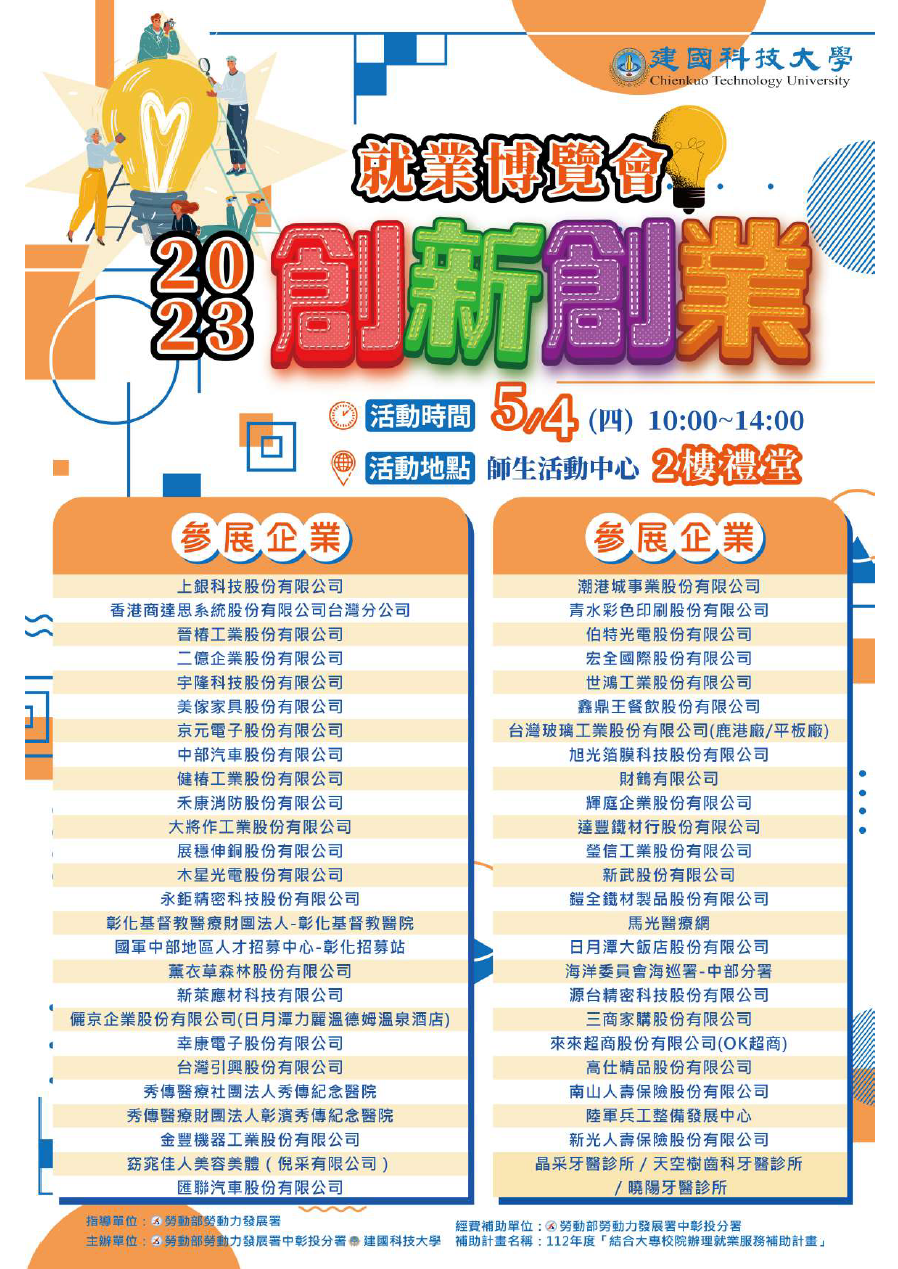 建國科技大學2023「創新創業」就業博覽會