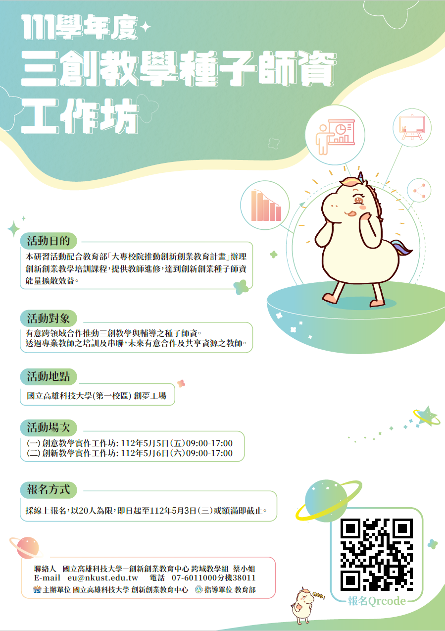 三創教學種子師資工作坊海報