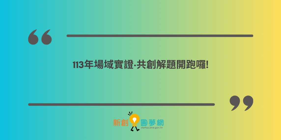 113年度創業家實證計畫「場域實證·共創解題」