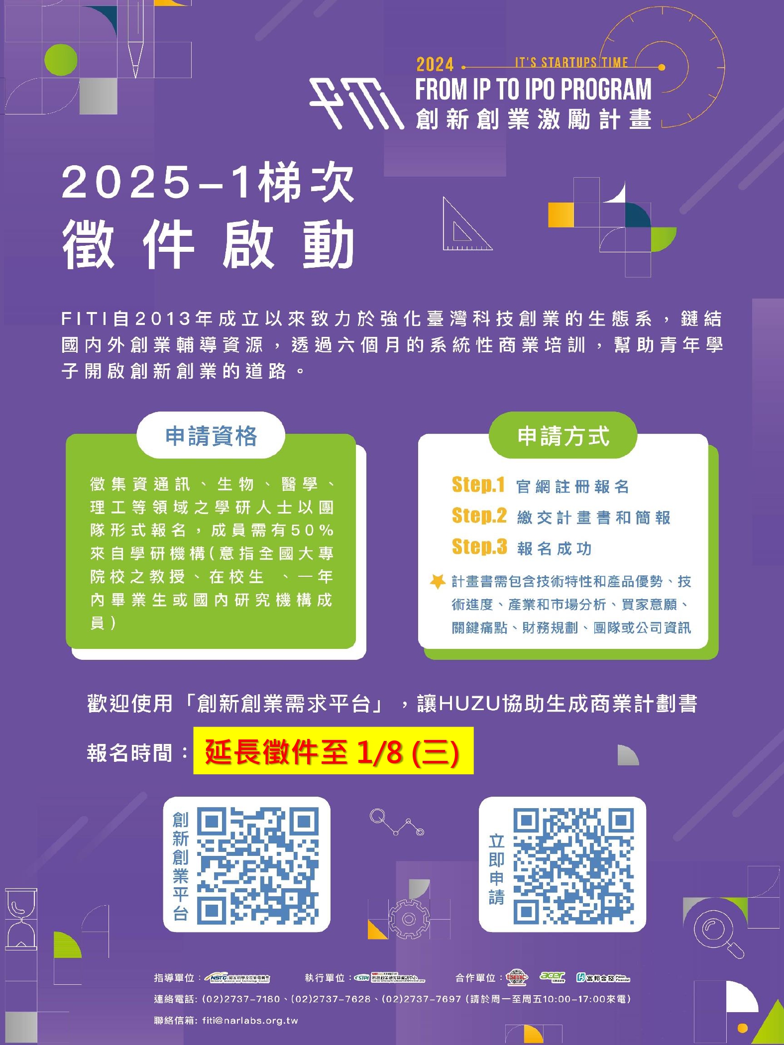 FITI 2025-1 創新創業激勵計畫